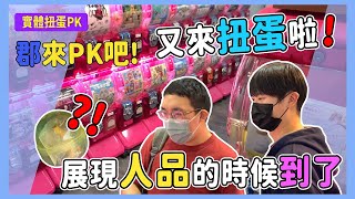 【郡來PK吧】又要PK扭扭蛋啦! 展現人品的時候到了?