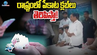 TDP MLA Daggupati Venkateswara Prasad Sensational Comments | రాష్ట్రంలో పేకాట క్లబ్‌లు తెరిపిస్తా!!