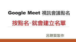 A18_ Google Meet 視訊會議點名