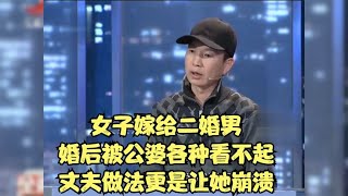 女子嫁给二婚男，婚后被公婆各种看不起，丈夫做法更是让她崩溃 #家庭糾紛 #家庭矛盾 #情感糾葛 #社會百態 #倫理道德