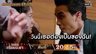 วันนี้เธอต้องเป็นของฉัน!! | ตัวอย่างเพลงรักเจ้าพระยา EP.12 | 20 ต.ค. 63 | one31