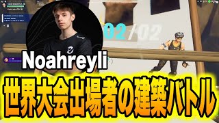 世界大会にも出場したEU対面最強ノアレイリーの1V1建築バトル【フォートナイト/Fortnite】【配信切り抜き】