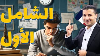 الامتحان الشامل الاول | ليالي الامتحان فرنساوي تالتة ثانوي ٢٠٢٤ | هدية #فرنشاوي