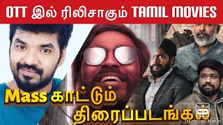 OTT இல் ரிலிசாகும் Tamil திரைப்படங்கல் 2021 | Movie Updates | Mad Addicts