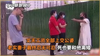 丈夫工资全部上交公婆，老实妻子最终忍无可忍：死也要和他离婚