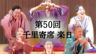 第50回千里寄席 楽日