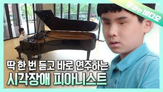 한번 들은 곡을 피아노로 쳐내는 10살 영재 시각장애 피아니스트 재민이┃A Genius 10-Year-Old Blind Pianist