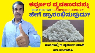 how to start camphor business ideas in kannada | home business | small business ideas | SuccessLoka