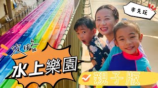 ［海洋公園水上樂園］親子率先玩｜日與夜兩種唔同玩法