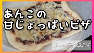 チーズとあんこのデザートピザ的なものを作る