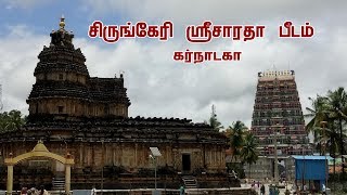 சிருங்கேரி  ஸ்ரீ சாராத பீடம் -   sringeri saratha peedam