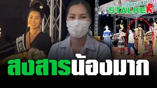 “นางงามพะเยา” เผย เหตุผลฝืนยิ้ม ทั้งที่โดนริบสายสะพายกลางเวที  | STALKER