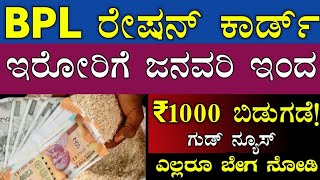 || BPL ರೇಷನ್ ಕಾರ್ಡ್ ಇರೋರಿಗೆ ಗುಡ್ ನ್ಯೂಸ್ IMPORTANT INFORMATION || IN KANNADA ||  KARNATAKA ||