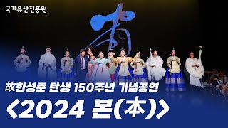 2024 한국문화의집 기획공연 - 본(本) 故한성준 탄생 150주년 기념공연 FULL(2024.7.9.)