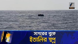 [Don't Public] সাগরেই রয়ে গেল ইতালির স্বপ্ন | Madaripur | Italy |  Expatriate | Maasranga News