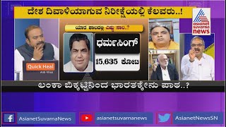 ಲಂಕಾ ದಹನ, ಭಾರತಕ್ಕೇನು?? | Suvarna News Special Discussion On Sri Lanka Crisis (Part-1)