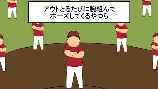 【野球コント】アウトとるたびに腕組んでポーズしてくるやつら