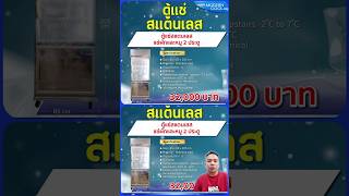 # ตู้แช่ 2 ประตูสแตนเลส #สินค้าใหม่ ☎️088 196 3865🏢ตู้แช่ กาญจนบุรี เม่งซินเครื่องเย็น