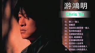 【游鴻明Chris Yu】【戀上一個人-1994】 游鴻明 作品輯【戀上一個人/ 情難求/ 你說你比較習慣一個人/ 堅持對你溫柔/ 怎麼能把愛放走/晚安，納桑嘛谷/好想讓時間停留】