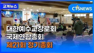 대한예수교장로회 국제연합총회 제21회 정기총회 (김덕원)ㅣCTS뉴스