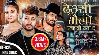 Durgesh Thapa New Tihar Song Deusi Bhailo Ramailo Yata Chha (देउसी भैलो रमाइलो यता छ) Usha Dashauti