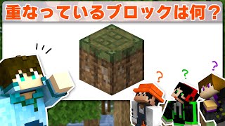 何のブロックが重なっている画像でしょうか？【画像合成クイズ】