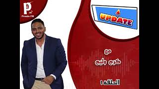 الحلقة الاولى من برنامج : ( update ) ... مع المذيع : كرم وليم