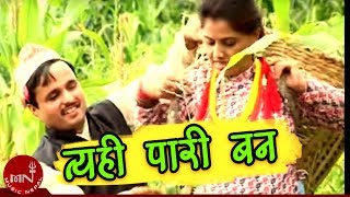 New Nepali Song | Tyai Pari Ban | Shambhu Rai | Satyakala Rai and Laxmi Adhikari