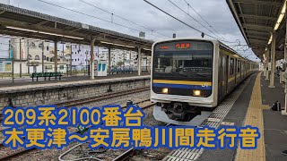 【走行音】209系2100番台 木更津発安房鴨川行 クハ209-2129走行音