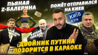 Двойник Путина опозорился в караоке, пьяная Волочкова тупит в шпагате, Кадыров бредит вслух