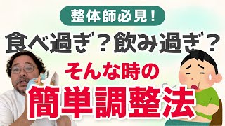 【整体師必見！】食べ過ぎ？飲み過ぎ？内臓の調子が悪い！そんな人の施術で知っておきたい豆知識と簡易的な調整法