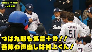 つば九郎も気合十分！！　燕陣の声出しは村上くん！　2023/4/29 vs阪神