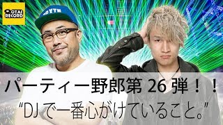 MURAKAMIGOとIKKIの「パーティー野郎」第26弾！DJブースに立った時に心がけること。