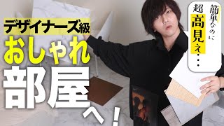 【脱ありがち部屋】敷くだけで10倍おしゃれ部屋！『フロアタイル 』の使い方と『お部屋のレシピ』4パターン‼︎‼︎