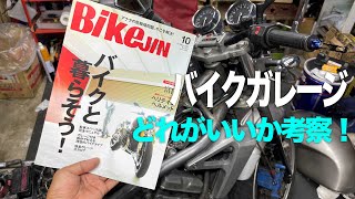 バイクガレージいったいどれがオススメ？　BikeJin10月号