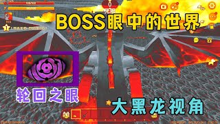 迷你世界：BOSS眼中的世界，虚空幻影眼里居然藏了个羽蛇神？