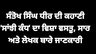 ਸੰਤੋਖ ਸਿੰਘ ਧੀਰ ਦੀ ਕਹਾਣੀ 'ਸਾਂਝੀ ਕੰਧ' ਦਾ ਵਿਸ਼ਾ ਵਸਤੂ, ਸਾਰ