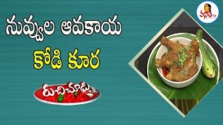 నువ్వుల ఆవకాయ కోడి కూర / Sesame Seeds Avakaya Kodi Curry Recipe | Ruchi Chudu | Vanitha TV