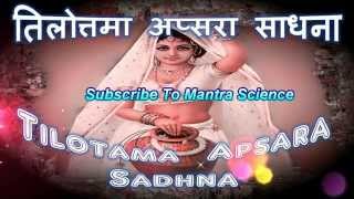 तिलोत्तमा अप्सरा मंत्र | तिलोत्तमा साधना | 14 days | Tilottama Apsara Mantra Sadhna