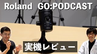 Roland GO:PODCASTレビュー！高音質かつ専用アプリで配信を盛り上げる新たなUSBマイク！