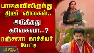 🔴LIVE : பாஜகவிலிருந்து திடீர் விலகல்.. அடுத்தது தவெகவா..? ரஞ்சனா நாச்சியர் பேட்டி | NewsTamil24x7