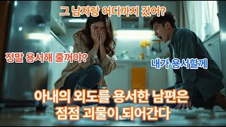 아내의 외도를 용서한 남편은 점점 괴물이 되어간다