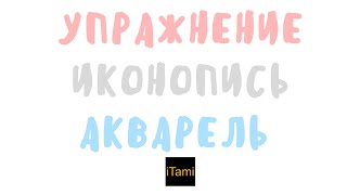 Учимся рисовать иконописную декоративную растительность.  Иконопись. Акварель.