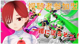 【スプラトゥーン2】みんなでナワバリしようぜ☆【視聴者参加型】