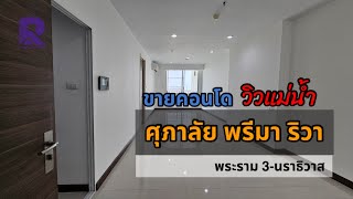 ขายคอนโด ศุภาลัย พรีมา ริวา พระราม 3-นราธิวาส มีรายละเอียดใต้คลิป👇🏻