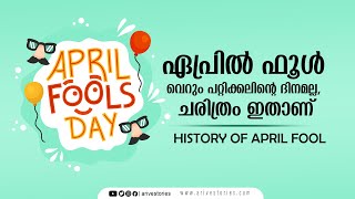 History of April Fool I ഏപ്രിൽ ഫൂൾ വെറും പറ്റിക്കലിന്റെ ദിനമല്ല, ചരിത്രം ഇതാണ്