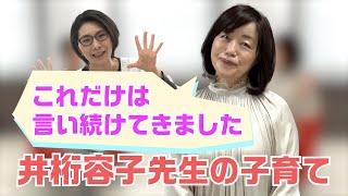 【ゲスト：井桁容子さん】くすくす子育てママトーク〜子供達に言い続けた一つのこと