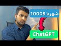 الطريقة الصحيحة لربح 1000$ من ChatGPT!!