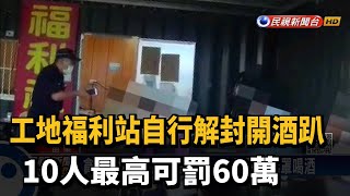 工地福利社群聚狂歡 10人最高開罰60萬－民視台語新聞