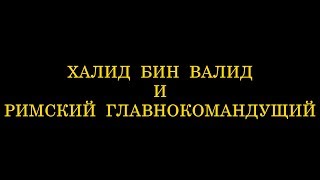 Халид бин Валид и римский главнокомандующий